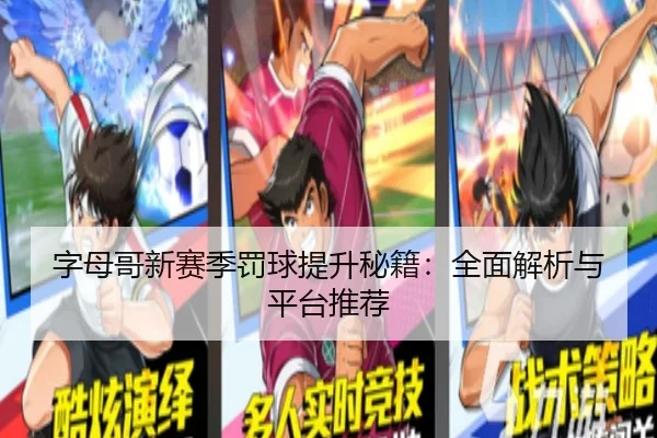 字母哥新赛季罚球提升秘籍：全面解析与平台推荐